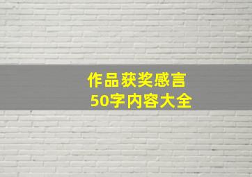 作品获奖感言50字内容大全