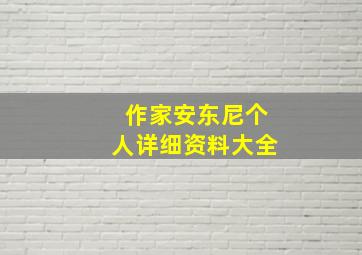 作家安东尼个人详细资料大全