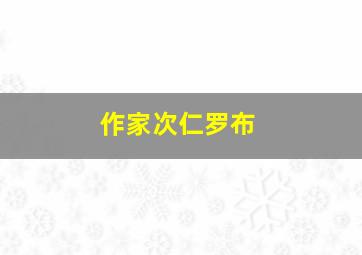 作家次仁罗布