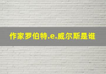 作家罗伯特.e.威尔斯是谁