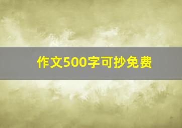 作文500字可抄免费