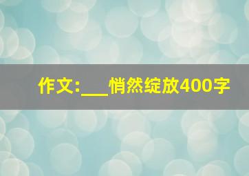 作文:___悄然绽放400字