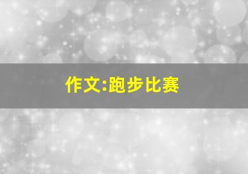 作文:跑步比赛