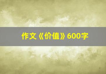 作文《价值》600字