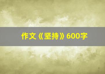 作文《坚持》600字