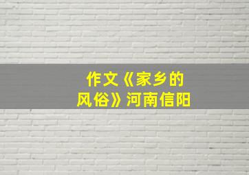 作文《家乡的风俗》河南信阳