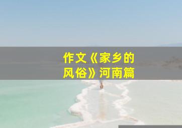 作文《家乡的风俗》河南篇