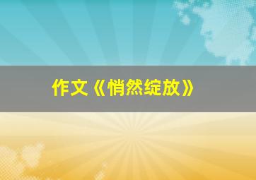 作文《悄然绽放》