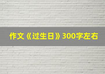 作文《过生日》300字左右