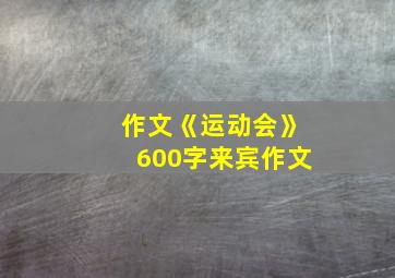 作文《运动会》600字来宾作文