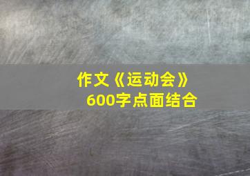 作文《运动会》600字点面结合