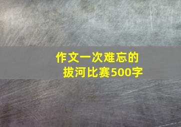 作文一次难忘的拔河比赛500字