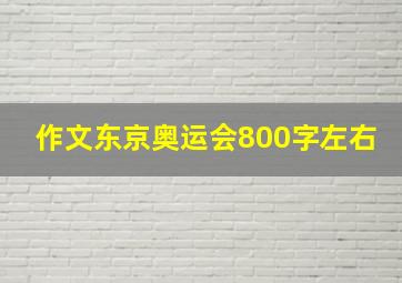 作文东京奥运会800字左右