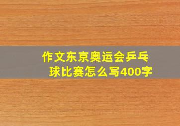 作文东京奥运会乒乓球比赛怎么写400字