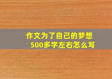 作文为了自己的梦想500多字左右怎么写