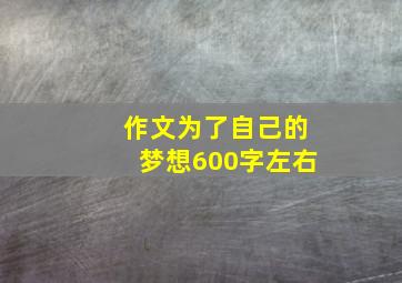 作文为了自己的梦想600字左右