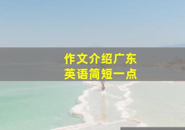 作文介绍广东英语简短一点