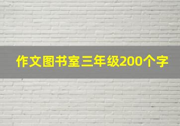 作文图书室三年级200个字