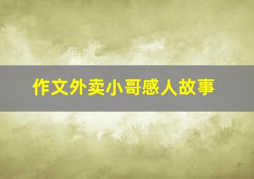 作文外卖小哥感人故事