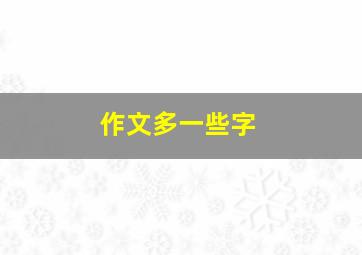 作文多一些字