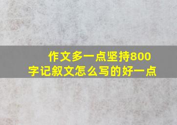 作文多一点坚持800字记叙文怎么写的好一点