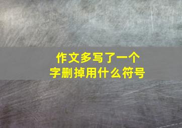 作文多写了一个字删掉用什么符号