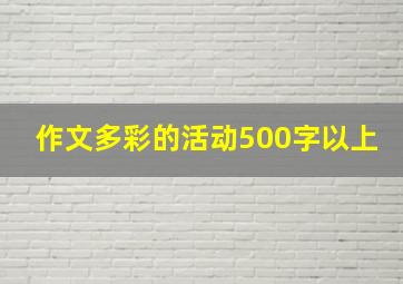 作文多彩的活动500字以上