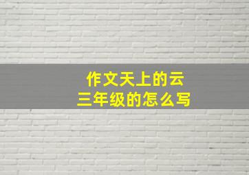 作文天上的云三年级的怎么写