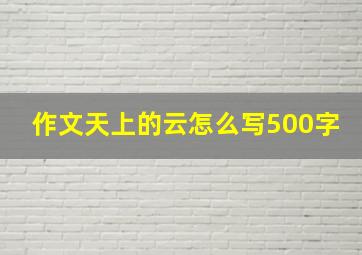 作文天上的云怎么写500字