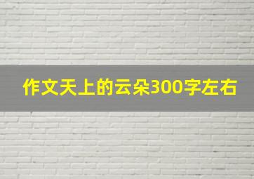 作文天上的云朵300字左右