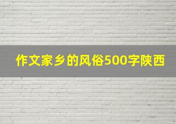 作文家乡的风俗500字陕西