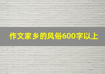 作文家乡的风俗600字以上