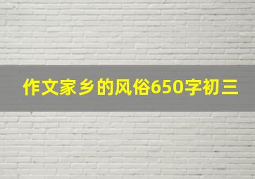 作文家乡的风俗650字初三