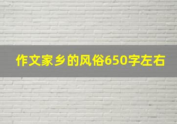 作文家乡的风俗650字左右