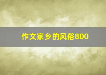 作文家乡的风俗800