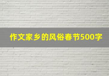 作文家乡的风俗春节500字