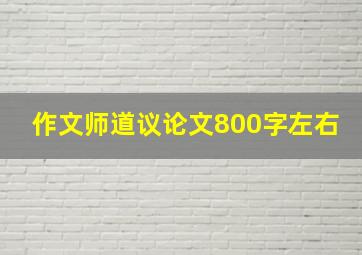 作文师道议论文800字左右