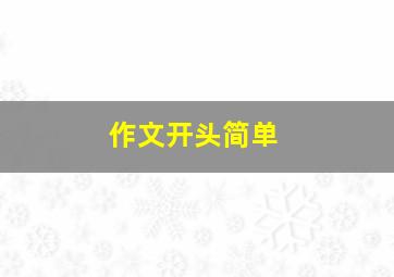 作文开头简单