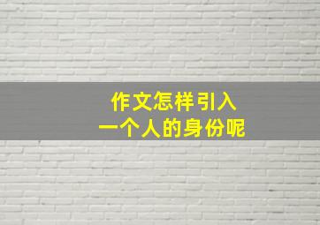 作文怎样引入一个人的身份呢