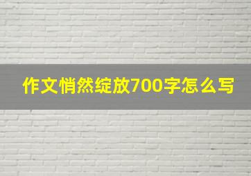 作文悄然绽放700字怎么写