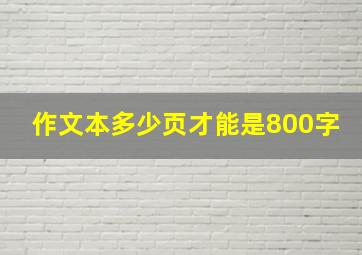 作文本多少页才能是800字