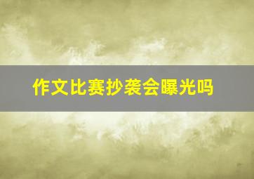 作文比赛抄袭会曝光吗