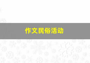 作文民俗活动