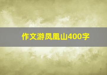 作文游凤凰山400字