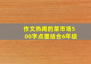 作文热闹的菜市场500字点面结合6年级