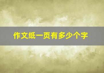 作文纸一页有多少个字