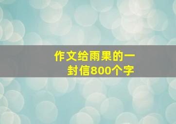 作文给雨果的一封信800个字