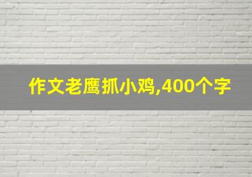 作文老鹰抓小鸡,400个字