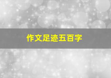 作文足迹五百字