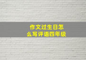 作文过生日怎么写评语四年级